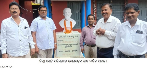 ଜିଲ୍ଲା କୋର୍ଟ ପରିସରରେ ଗୋପବନ୍ଧୁଙ୍କ ଶ୍ରାଦ୍ଧ ବାର୍ଷିକ ପାଳନ