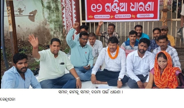 ସମାନ କାମକୁ ସମାନ ଦରମା ଦାବିରେ ଧାରଣା