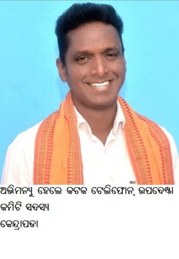 ଅଭିମନ୍ୟୁ ହେଲେ କଟକ ଟେଲିଫୋନ୍ ଉପଦେଷ୍ଟା କମିଟି ସଦସ୍ୟ