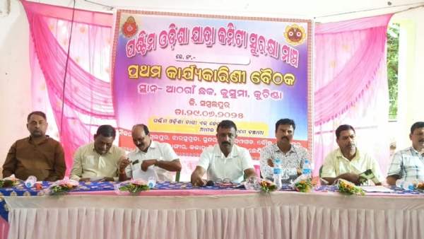 ପଶ୍ଚିମ ଓଡିଶା ଯାତ୍ରା କମିଟି ସୁରକ୍ଷା ମଞ୍ଚର ପ୍ରଥମ କାର୍ଯ୍ୟକାରିଣୀ ବୈଠକ