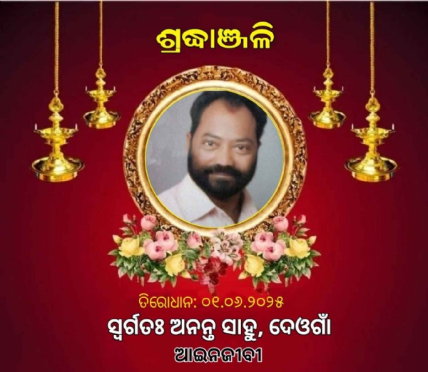 ଆଇନଜୀବୀ ଅନନ୍ତ ସାହୁଙ୍କ ହୃଦଘାତରେ ପରଲୋକ