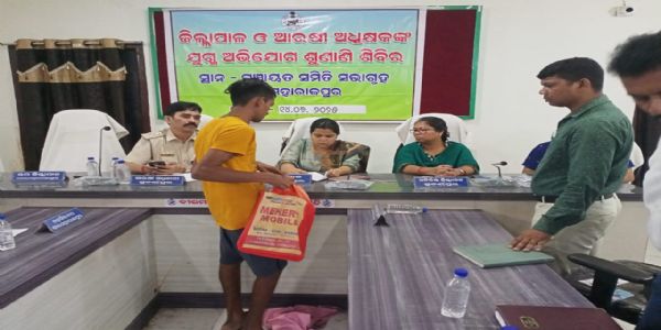 ବୀରମହାରାଜପୁର ବ୍ଲକ ସ୍ତରୀୟ ଜିଲ୍ଲାପାଳ ଓ ଆରକ୍ଷୀ ଅଧିକ୍ଷକଙ୍କ ଯୁଗ୍ମ ଅଭିଯୋଗ ଶୁଣାଣି ଶିବିର