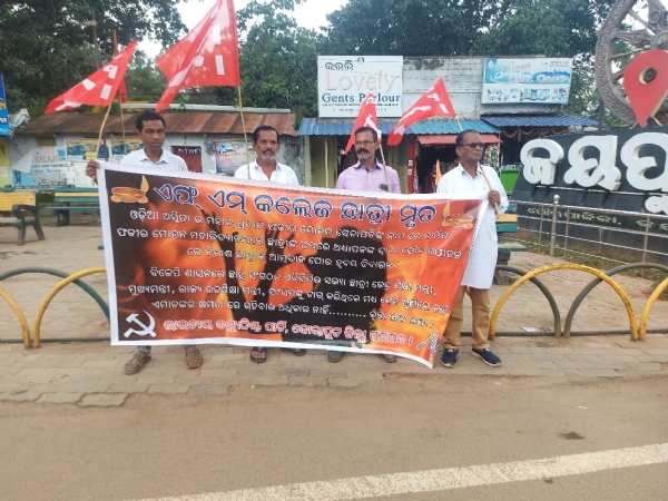 ବାଲେଶ୍ଵର ଏଫ୍ ଏମ୍ କଲେଜ ଛାତ୍ରୀ ଆତ୍ମଦାହ ମୃତ୍ୟୁ-ସିପିଆଇ ର ବିକ୍ଷୋଭ