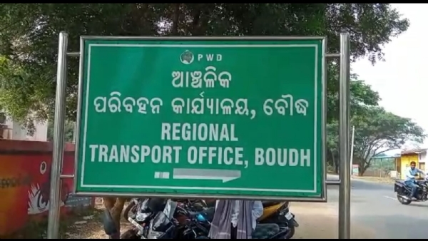 ବୌଦ୍ଧ ଜିଲା ଆଞ୍ଚଳିକ ପରିବହନ କାର୍ଯ୍ୟାଳୟର ବିକୃତ ଚିତ୍ର