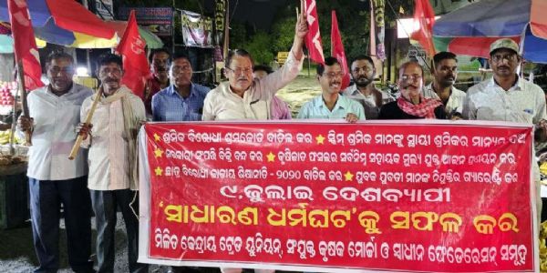 କେନ୍ଦ୍ର ସରକାରଙ୍କ ଶ୍ରମିକ ବିରୋଧୀ ନୀତିକୁ ପ୍ରତିବାଦ କରି ୯ ଜୁଲାଇ ସାଧାରଣ ଧର୍ମଘଟର ସଫଳ ପାଇଁ ଭଦ୍ରକରେ ଶୋଭାଯାତ୍ରା