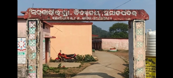 ବିଦ୍ୟାଳୟ*ସମସ୍ୟା ଘେରରେ ସମାଡ଼ପଦର