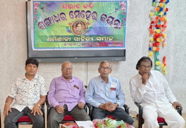 ଧର୍ମଶାଳା ସାହିତ୍ୟ ସମାଜ ପକ୍ଷରୁ ଗଙ୍ଗାଧର ମେହେର ଜୟନ୍ତୀ