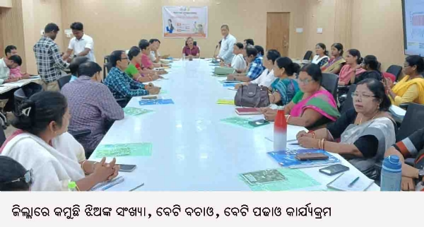 ଜିଲ୍ଲାରେ କମୁଛି ଝିଅଙ୍କ ସଂଖ୍ୟା, ବେଟି ବଚାଓ, ବେଟି ପଢାଓ କାର୍ଯ୍ୟକ୍ରମ