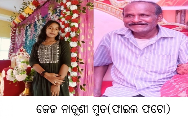 ସାପ କାମୁଡାରେ ନାତୁଣୀ ମୃତ : ମୃତ ଖବର ଶୁଣି ଜେଜ ମୃତ : ଗାଁରେ ଶୋକାକୂଳ ପରିବେଶ