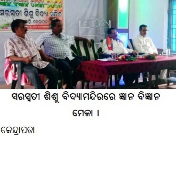 ସରସ୍ୱତୀ ଶିଶୁ ବିଦ୍ୟାମନ୍ଦିରରେ ଜ୍ଞାନ ବିଜ୍ଞାନ ମେଳା