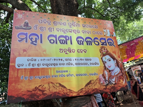 ସାଗର ପଡ଼ା ବାଲୁଙ୍କେଶ୍ୱର ବାବା ଙ୍କ ଠାରେ ଶ୍ରାବଣ ପୂର୍ଣ୍ଣମୀ ରେ ଗଙ୍ଗା ଜଳସେଇ