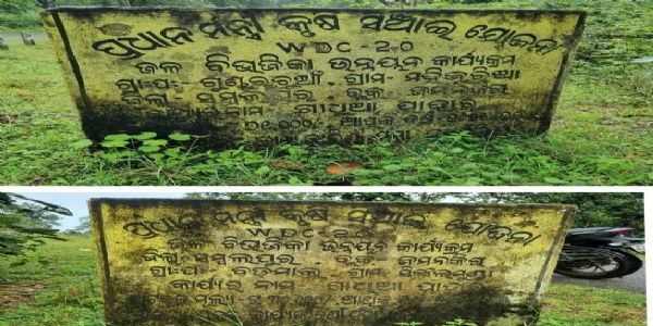 ମୃତିକା ସଂରକ୍ଷଣ ବିଭାଗରେ ଦୁର୍ନୀତି  : ୯୦ ହଜ଼ାର ଟଙ୍କା ବିନିମୟରେ ହୋଇଛି ମାତ୍ର ତିନୋଟି ପାହାଚ