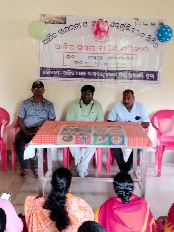 ଆର୍ଥିକ ସାକ୍ଷରତା ଓ ସଚେତନତା ଶିବିର ଅନୁଷ୍ଠିତ