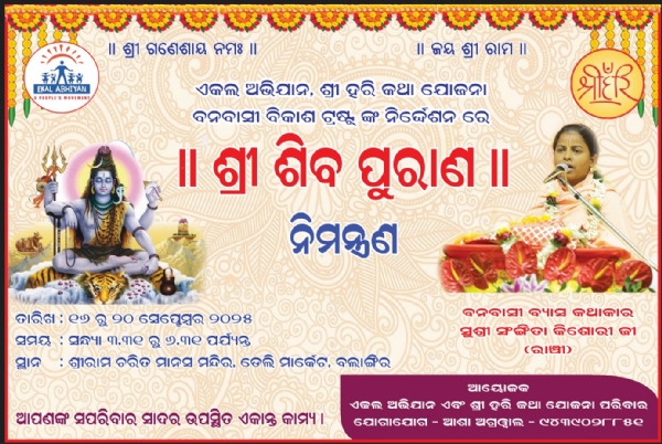 ବଲାଙ୍ଗିର ଶ୍ରୀ ରାମ ଚରିତ ମାନସ ମନ୍ଦିର ରେ ବାନବାସୀ ବ୍ୟାସ କଥାକାର ସୁଶ୍ରୀ ସଂଗୀତା କିଶୋରୀଜୀ ଙ୍କ ଶିବପୁରାଣ କଥା