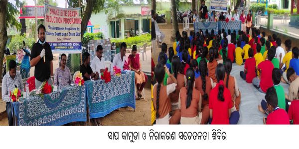 ହାଜି ରହିମିଆଁ ସରକାରୀ ଉଚ୍ଚ ବିଧ୍ୟାଳୟ ପକ୍ଷରୁ ସାପ କାମୁଡା ଓ ନିରାକରଣ ସଚେତନତା ଶିବିର