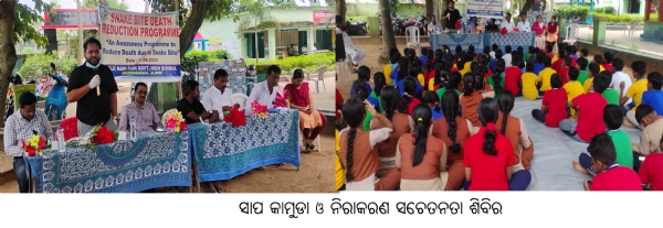 ହାଜି ରହିମିଆଁ ସରକାରୀ ଉଚ୍ଚ ବିଧ୍ୟାଳୟ ପକ୍ଷରୁ  ସାପ କାମୁଡା ଓ ନିରାକରଣ ସଚେତନତା ଶିବିର