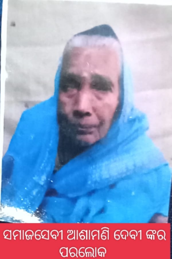 ସମାଜସେବି ଆଶାମଣି ମିଶ୍ର ଙ୍କ ପରଲୋକ