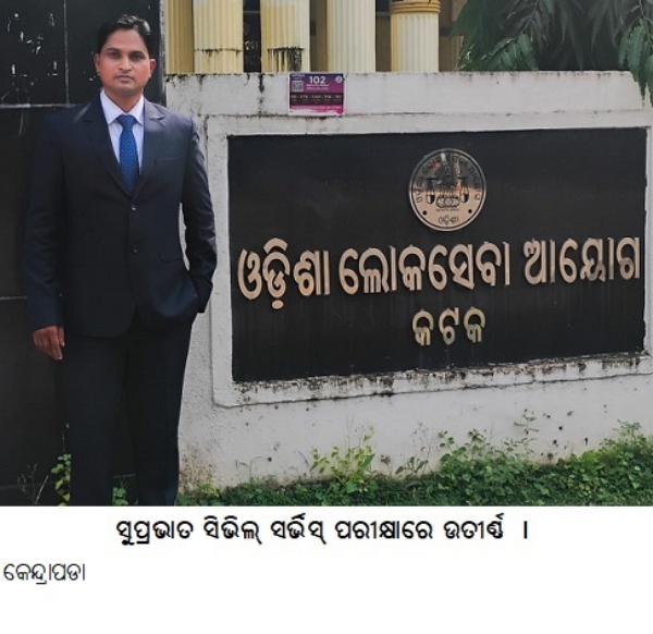 ସୁପ୍ରଭାତ ସିଭିଲ୍ ସର୍ଭିସ୍ ପରୀକ୍ଷାରେ ଉତୀର୍ଣ୍ଣ