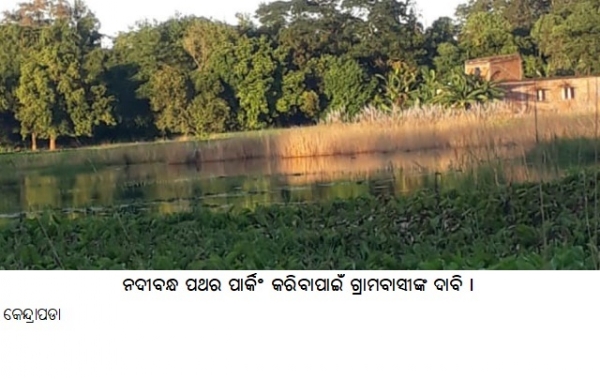 ନଦୀବନ୍ଧ ପଥର ପାର୍କିଂ କରିବା ପାଇଁ ଗ୍ରାମବାସୀଙ୍କ ଦାବି