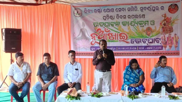 ଦିବ୍ୟ ଉର୍ଯ୍ୟା ଯୋଗ ସେବା ସମିତି ପକ୍ଷରୁ ପ୍ରତିଷ୍ଠା ଦିବସ ଓ ନୂଆଁ ଖାଇ ଭେଟ ଘାଟ ପାଳନ