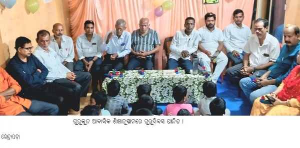 ଗୁରୁକୁଳ ଆବାସିକ ଶିକ୍ଷାନୁଷ୍ଠାନରେ ପ୍ରତିଯୋଗୀତା ଓ ଗୁରୁଦିବସ ପାଳିତ