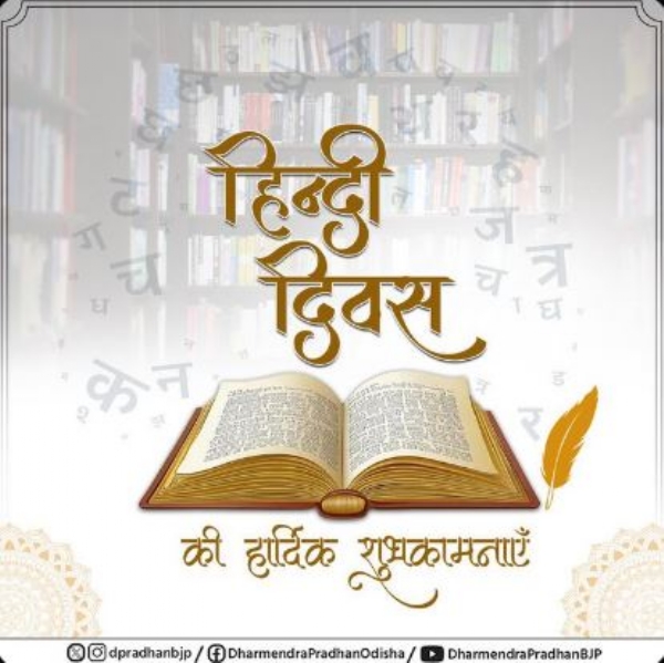 ହିନ୍ଦୀ ଦିବସ