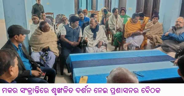 ମକର ସଂକ୍ରାନ୍ତିରେ ଶୃଙ୍ଖଳିତ ଦର୍ଶନ ନେଇ ପ୍ରଶାସନର ବୈଠକ