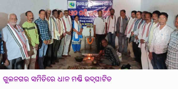 ---------------ଗୁଲନଗର ସମିତିରେ ଧାନ ମଣ୍ଡି ଉଦ୍‌ଘାଟିତ