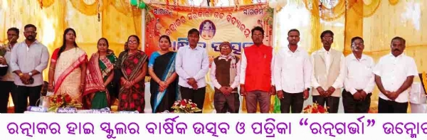 ରତ୍ନାକର ହାଇ ସ୍କୁଲର ବାର୍ଷିକ ଉତ୍ସବ ଓ ପତ୍ରିକା “ରତ୍ନଗର୍ଭା” ଉନ୍ମୋଚନ