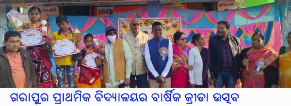 --ଗରାପୁର ପ୍ରାଥମିକ ବିଦ୍ୟାଳୟର ବାର୍ଷିକ କ୍ରୀଡା ଉତ୍ସବ