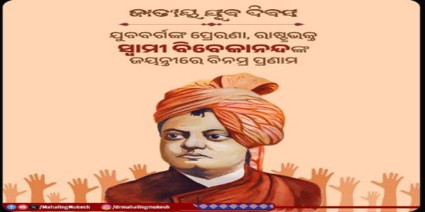 ଜାତୀୟ ଯୁବ ଦିବସର ଶୁଭେଚ୍ଛା ଜଣାଇଲେ ମୁକେଶ ମହାଲିଙ୍ଗ