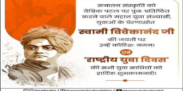 ଜାତୀୟ ଯୁବ ଦିବସର ଶୁଭେଚ୍ଛା ଜଣାଇଲେ ଧର୍ମେନ୍ଦ୍ର ପ୍ରଧାନ