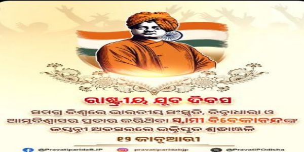 ରାଷ୍ଟ୍ରୀୟ ଯୁବ ଦିବସ ଅବସରରେ ପ୍ରତି ଯୁବ ପ୍ରତିଭାଙ୍କୁ ଅଭିନନ୍ଦନ ଜଣାଇଲେ ପ୍ରଭାତି     ପରିଡା