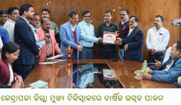 କେନ୍ଦ୍ରାପଡା ଜିଲ୍ଲା ମୁଖ୍ୟ ଚିକିତ୍ସାଳରେ ବାର୍ଷିକ ଉତ୍ସବ ପାଳନ
