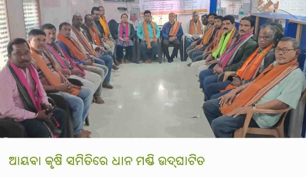 ---------------   ଆୟବା କୃଷି ସମିତିରେ ଧାନ ମଣ୍ଡି ଉଦ୍‌ଘାଟିତ