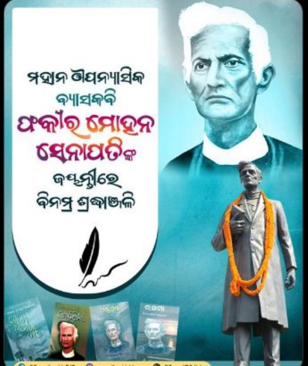 ଫକିର ମୋହନ