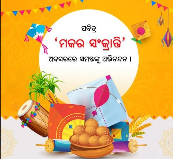 ମକର ସଂକ୍ରାନ୍ତି