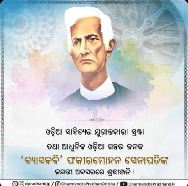 ଫକିର ମୋହନ