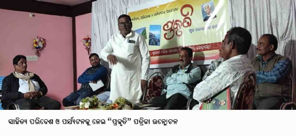 ସାହିତ୍ୟ ପରିବେଶ ଓ ପର୍ଯ୍ୟଟନକୁ ନେଇ “ପ୍ରକୃତି” ପତ୍ରିକା ଉନ୍ମୋଚନ