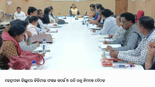 ---------------ଜିଲ୍ଲାରେ ଡିଜିଟାଲ ଫସଲ ସର୍ଭେ ଓ ରବି ଋତୁ ନିମନ୍ତେ ବୈଠକ
