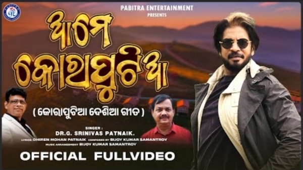ଆମେ କୋରାପୁଟିଆ ଦେଶୀଆ ଗିତ ଭିଡିଓ ଲୋକାର୍ପଣ