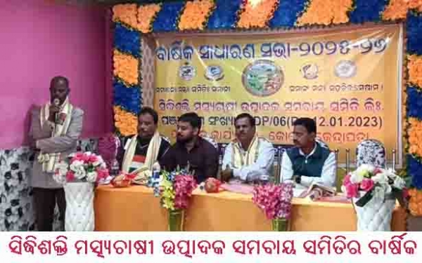 ସିଦ୍ଧଶକ୍ତି ମତ୍ସ୍ୟଚାଷୀ ଉତ୍ପାଦକ ସମବାୟ ସମିତିର ବାର୍ଷିକ ଉତ୍ସବ