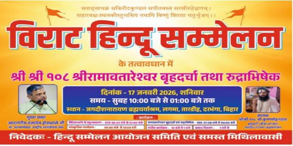 ଦରଭଙ୍ଗାର ଲଗମାରେ ଜାନୁୟାରୀ 17ରେ ବିରାଟ ହିନ୍ଦୁ ସମ୍ମିଳନୀ, ମୁଖ୍ୟ ବକ୍ତା ହେବେ ସଂଘ     ସରକାର୍ଯ୍ୟବାହ ଦତ୍ତାତ୍ରେୟ ହୋସବାଲେ