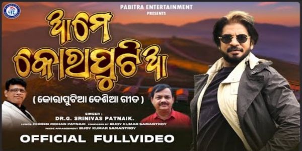 ଆମେ କୋରାପୁଟିଆ ଦେଶୀଆ ଗିତ ଭିଡିଓ ଲୋକାର୍ପଣ