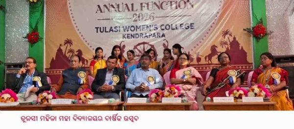 ତୁଳସୀ ମହିଳା ମହା ବିଦ୍ୟାଳୟର ବାର୍ଷିକ ଉତ୍ସବ