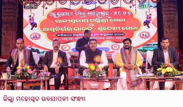 ଜିଲ୍ଲା ମହୋତ୍ସବ ଉଦଯାପନୀ ସଂନ୍ଧ୍ୟା