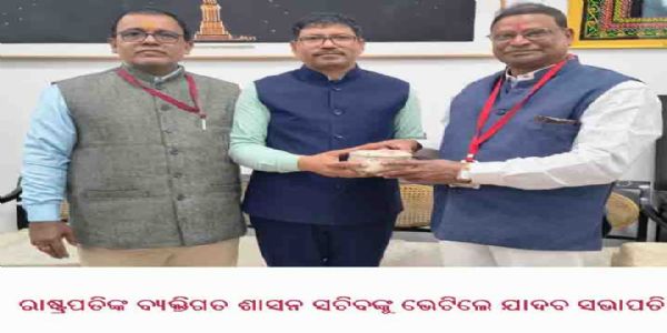 ରାଷ୍ଟ୍ରପତିଙ୍କ ବ୍ୟକ୍ତିଗତ ଶାସନ ସଚିବଙ୍କୁ ଭେଟିଲେ ଯାଦବ ସଭାପତି