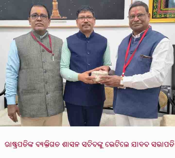 ରାଷ୍ଟ୍ରପତିଙ୍କ ବ୍ୟକ୍ତିଗତ ଶାସନ ସଚିବଙ୍କୁ ଭେଟିଲେ ଯାଦବ ସଭାପତି