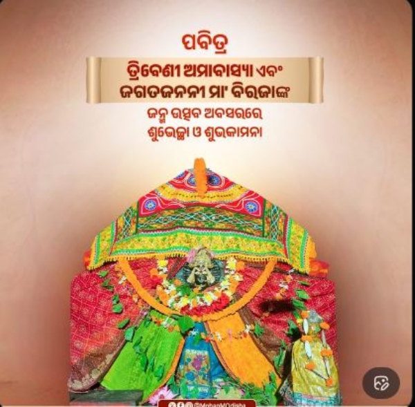 ତ୍ରିବେଣୀ ଅମାବାସ୍ୟା