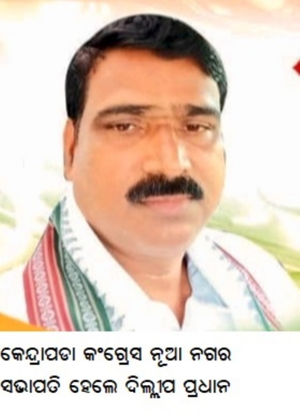 କେନ୍ଦ୍ରାପଡା କଂଗ୍ରେସ ନୂଆ ନଗର ସଭାପତି ହେଲେ ଦିଲ୍ଲୀପ ପ୍ରଧାନ